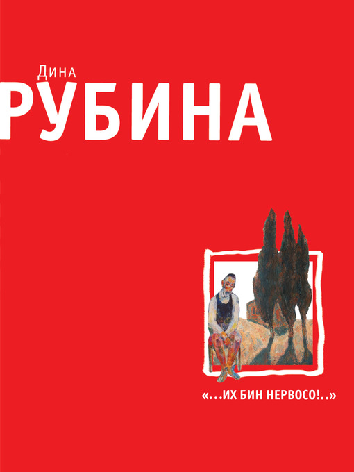 Title details for «...Их бин нервосо!» (сборник) by Дина Ильинична Рубина - Available